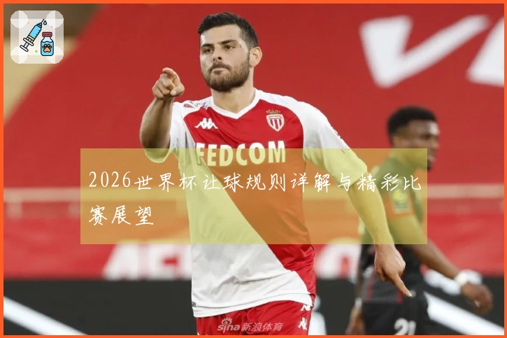 2026世界杯让球规则详解与精彩比赛展望