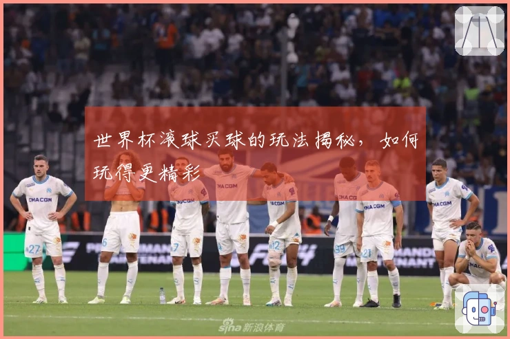 世界杯滚球买球的玩法揭秘，如何玩得更精彩