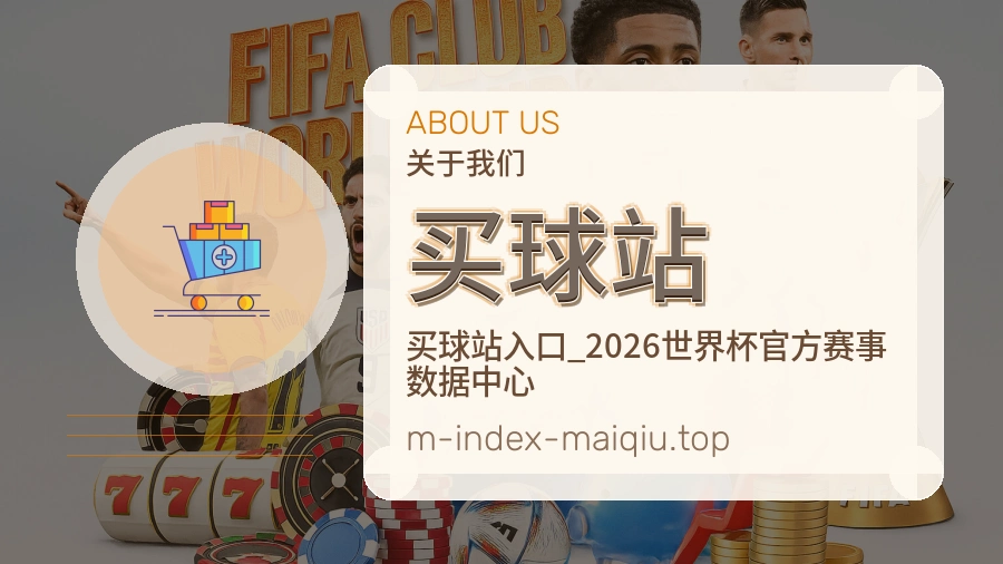 关于 买球站 品牌介绍