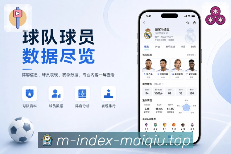 买球站App亮点展示：数据面板、双方对比、核心指标与趋势解读